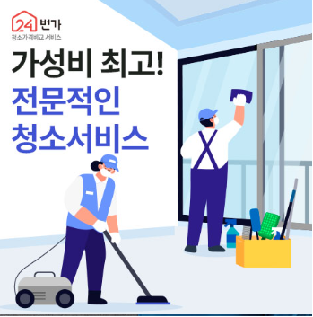 24번가 청소 안내 이미지